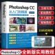 正版 PS教程书籍零基础photoshop cc从入门到精通完全自学教程图像处理图片抠图调色淘宝美工平面设计软件教材书2023做合成教学书籍