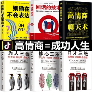 说话艺术沟通技巧成人阅读书籍 技术 口才三绝为人三会修心三不3本说话技巧书籍即兴演讲高情商聊天术回话 全6册