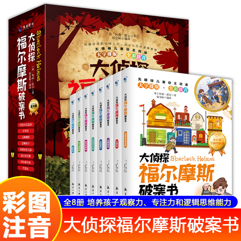彩图注音版大侦探福尔摩斯破案书8册福尔摩斯探案集小学生版探案悬疑推理类小说书籍一二年级课外阅读漫画书注音版儿童读物6岁以上