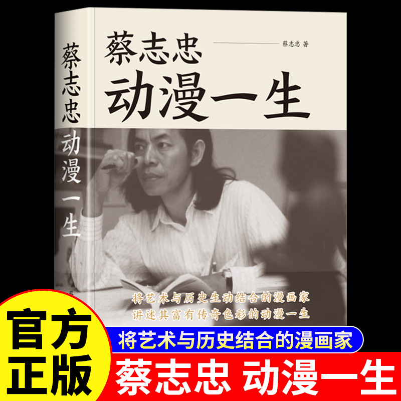 蔡志忠动漫一生正版人物传记