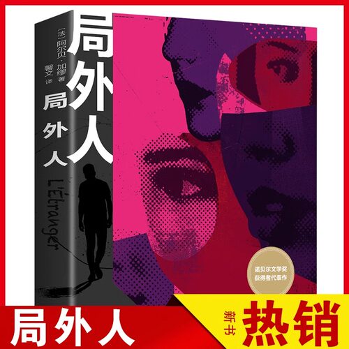 局外人正版加缪原著中文全译本完整无删减 鼠疫诺贝尔文学奖获奖者荒诞主义文学 外国现当代文学经典小说世界名著畅销书籍排行榜 - 封面