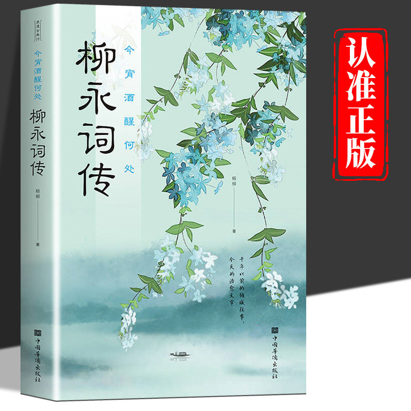 今宵酒醒何处 柳永词传正版 中国古诗词鉴赏赏析大全宋词诗歌朗诵鉴赏辞典国学经典书籍古代诗歌作品集鉴赏中国传统文化畅销书籍