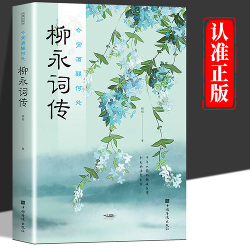 今宵酒醒何处 柳永词传正版 中国古诗词鉴赏赏析大全宋词诗歌朗诵鉴赏辞典国学经典书籍古代诗歌作品集鉴赏中国传统文化畅销书籍