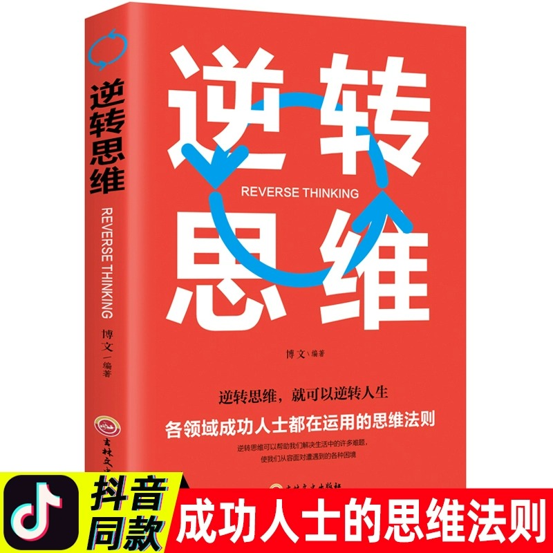 逆转思维正版 思维训练成功哲学商业创业强大脑智力脑力开发逻辑逆向思维学习方法成功人士的思维法则成功励志思维法则书籍