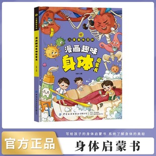 抖音同款 小学生漫画书课外书阅读科普读物 漫画趣味身体启蒙书男孩女孩成长健康心理学社交自控力时间管理儿童趣味百科全书漫画版