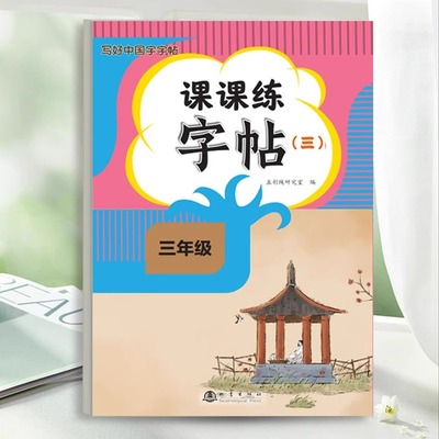 三年级写字课课练字帖通用版语文同步练字帖扫码看视频小学生字同步课本字帖写好中国字帖每日一练楷书临摹钢笔硬笔书法练字本大全