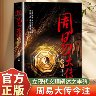 中华国学经典 周易大传今注正版 易经入门基础知识64卦八卦全注全解全译全集图解易传原著无障碍阅读 白话文版 畅销书籍排行榜 原版