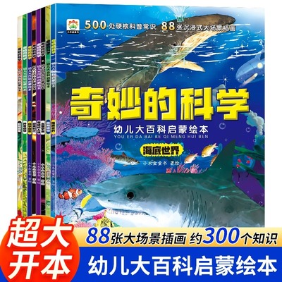 幼儿大百科启蒙绘本全8册 科普类书籍 绘本3一6岁小班中大班幼儿园阅读少儿童百科全书 小学生一二年级课外阅读科学启蒙故事书籍