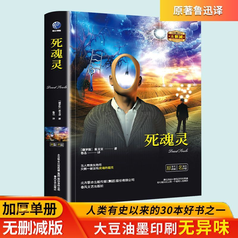 精装加厚无删减版 死魂灵 果戈里著鲁迅晚年呕心译作世界经典名著世界经典文学名著青少年中小学生初高中成人版通用