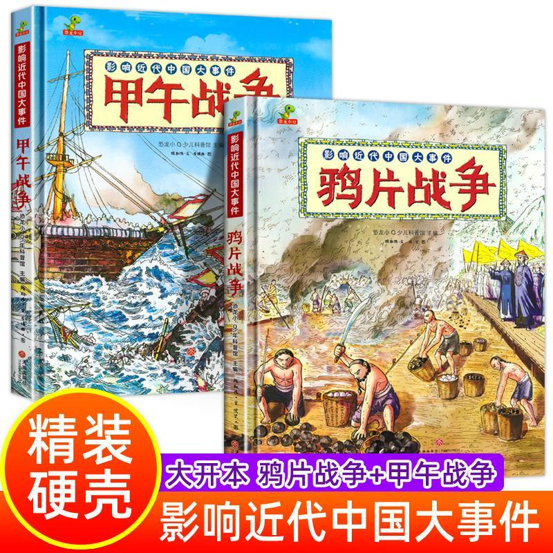 全2册甲午战争+鸦片战争影响近代中国大事件6-9-12岁儿童历史科普读物小学生一二三四年级必读天地出版社历史漫画书中国历史书籍