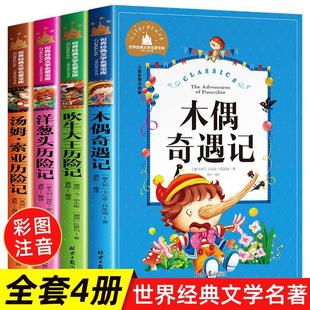 木偶奇遇记注音版 全套4册 吹牛大王历险记洋葱头历险记正版 包邮