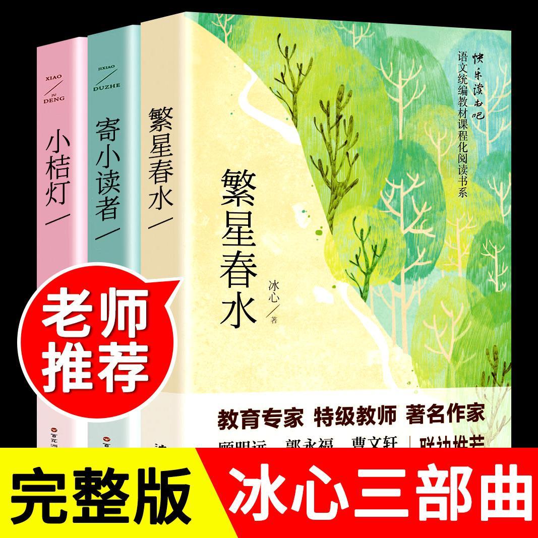 冰心作品全集小学三部曲全套3册诗集繁星春水正版原著寄小读者儿童文学三四五年级小学生诗歌集散文集现代诗读本小桔灯小橘灯书籍