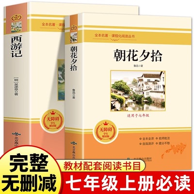 朝花夕拾鲁迅原著正版和西游记青少年版七年级上册必读书人教版初阅读书籍7上初中生名著完整无删减青少年版全套推荐招花朝华