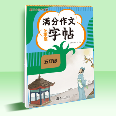 五年级上下册满分作文语文同步练字帖记事篇写好中国字钢笔硬笔书法楷书临摹字帖