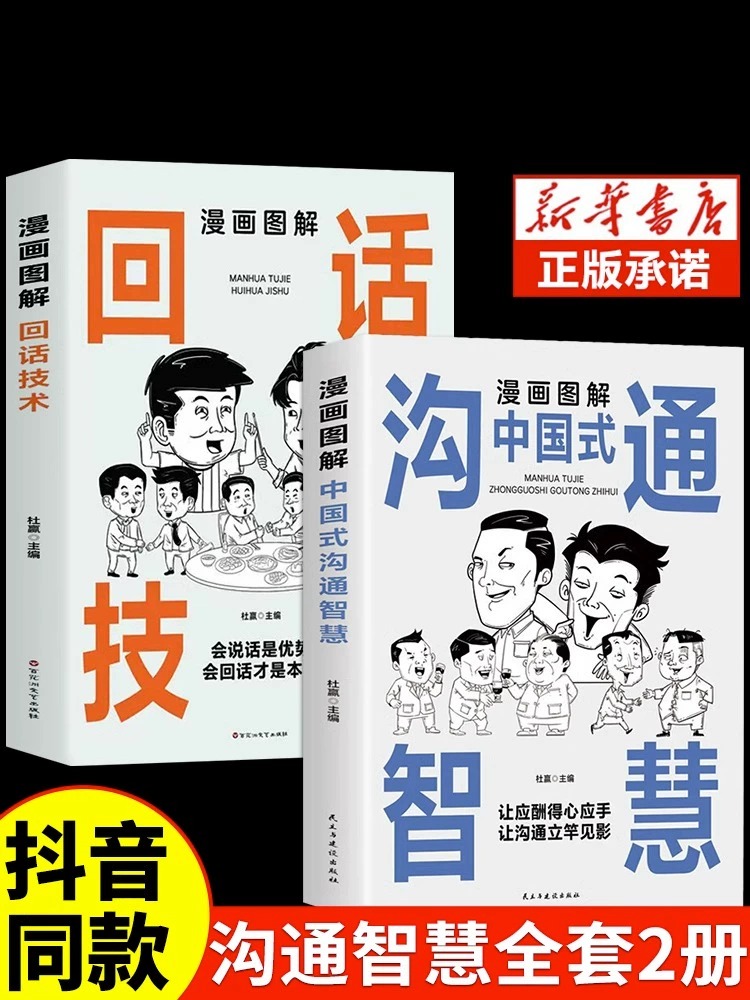 【抖音同款】漫画图解中国式沟通智慧正版回话的技术高情商表达力中国式是门活即兴演讲说话技巧书籍提升口才训练与沟通技巧聊天