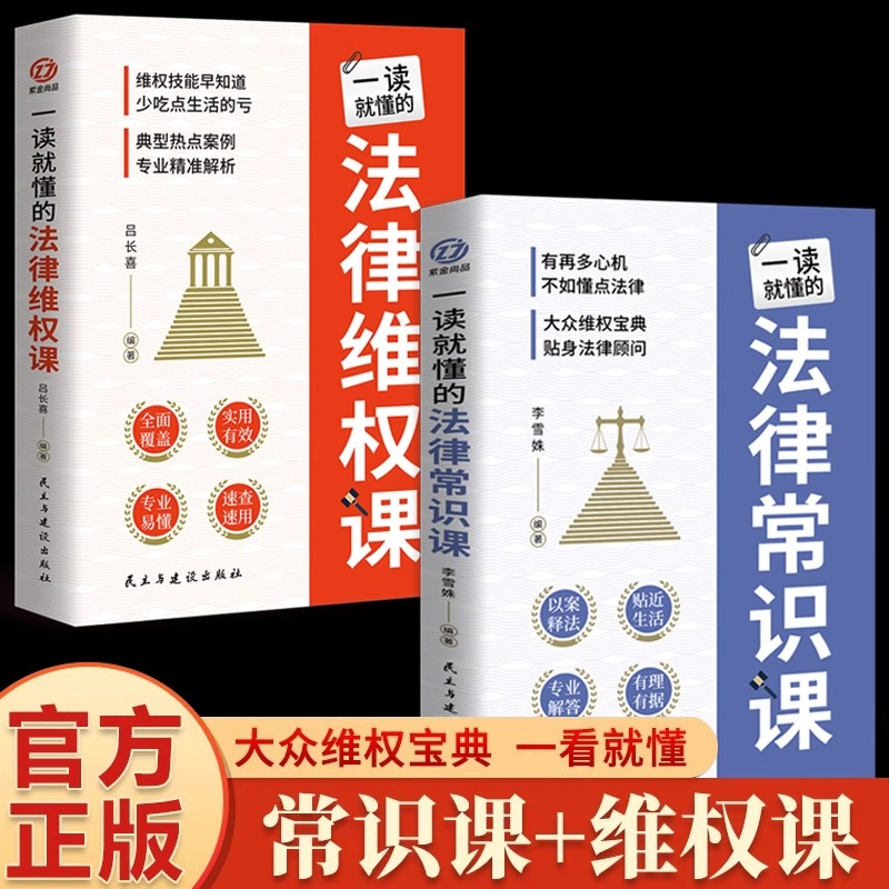 一读就懂的法律维权课+常识课 全套2册 法律咨询消费维权宝典 法律常识一本全 债务纠纷与诉讼劳动纠纷法律知识普及畅销书籍排行榜