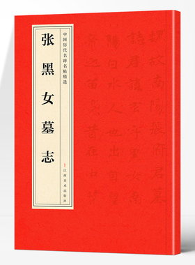 张黑女墓志正版中国历代名碑名帖精选中国书法经典初学者入门毛笔简体旁注毛笔字帖初学成人学生临摹帖练古帖毛笔书法赏析教程书籍