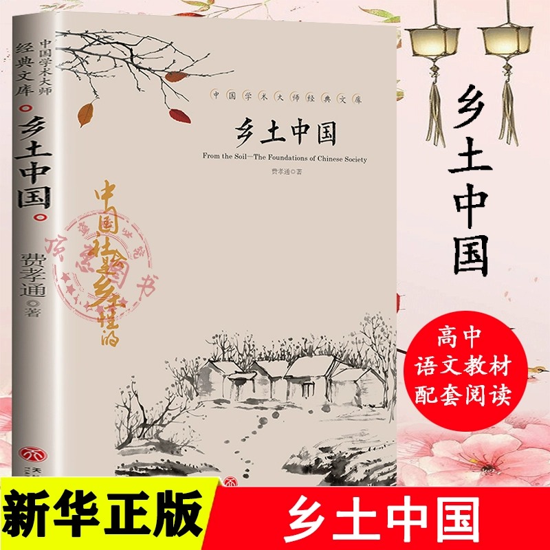 乡土中国高中必读费孝通原著正版高一语文教材建议书目高中生课外书阅读中国乡土社会传统文化书籍非人民文学出版社书排行榜