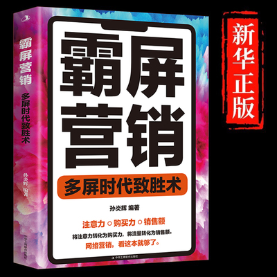 霸屏营销多屏时代致胜术
