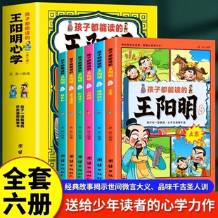 王阳明心学全6册儿童国学经典 孩子都能读 启蒙中小学生课外书籍