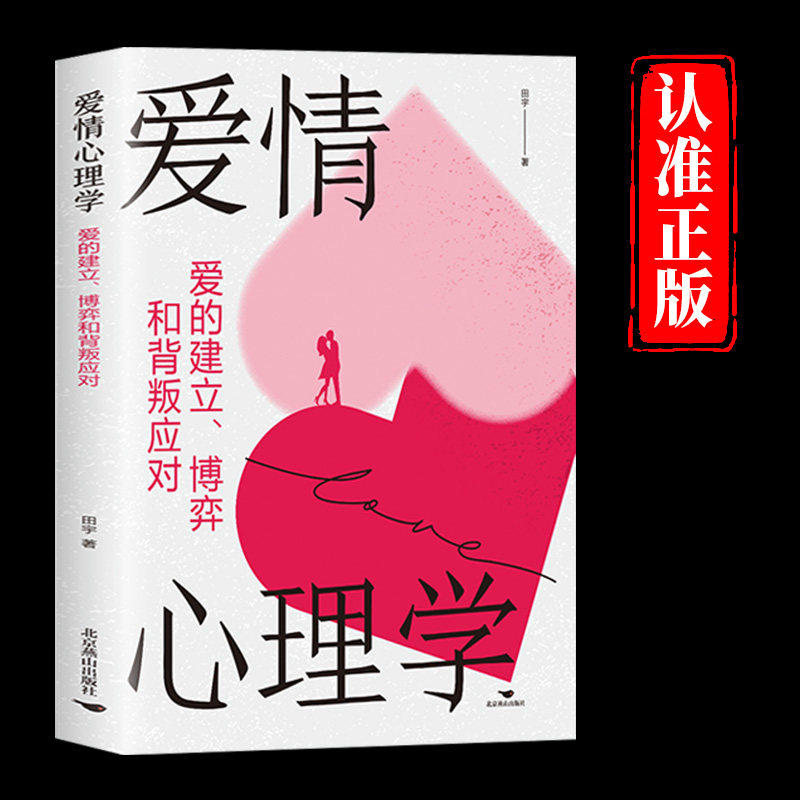 爱情心理学爱的建立博弈和背叛应对正版解开亲密关系的心理密码 教你读懂爱情学会科学去爱 男女谈恋爱两性情感婚恋畅销书籍排行榜