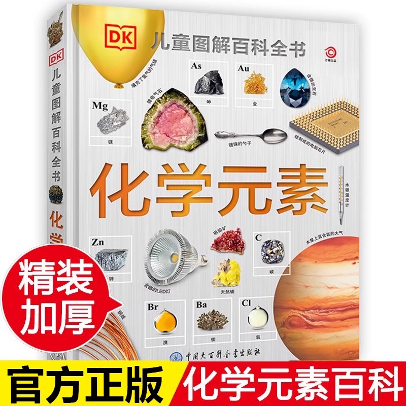 化学元素正版儿童图解百科全书