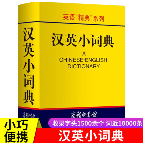 商务印书馆】汉英小词典袖珍本便携迷你口袋书汉英双解词典字典外语学习汉英词典基础英语名言佳句词汇英汉双解中小学生词典工具书