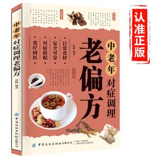 中老年对症调理老偏方大全书籍 中草药抓配偏方秘方大全书 常见病验方选编中药食疗药膳养生大全 偏方治大病中老年食疗养生一本全