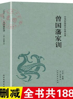 曾国藩家训原著原版正版无删减