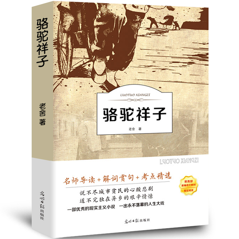 骆驼祥子光明日报出版社原著正版老舍附带习题注解注释小学生初中生丛书青少年儿童文学初一七年级畅销课外阅读书籍