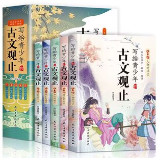 白话文青少版 小古文古诗启蒙书籍拼音 小学生版 全套5册 文言文译注详解注音版 古文观止正版 初中生高中儿童版 写给青少年