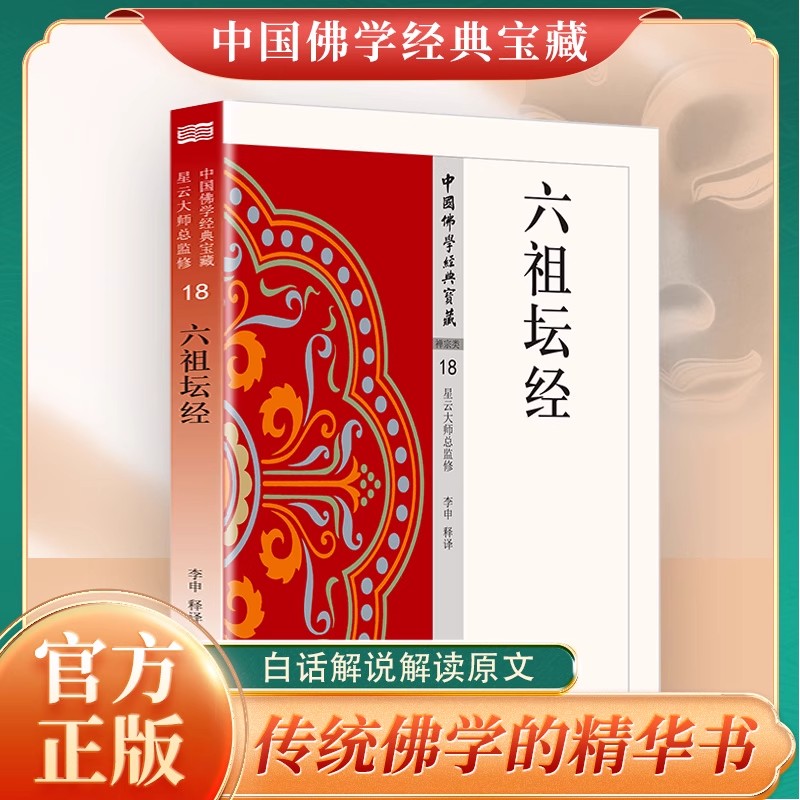 六祖坛经正版原著无删减原文注释