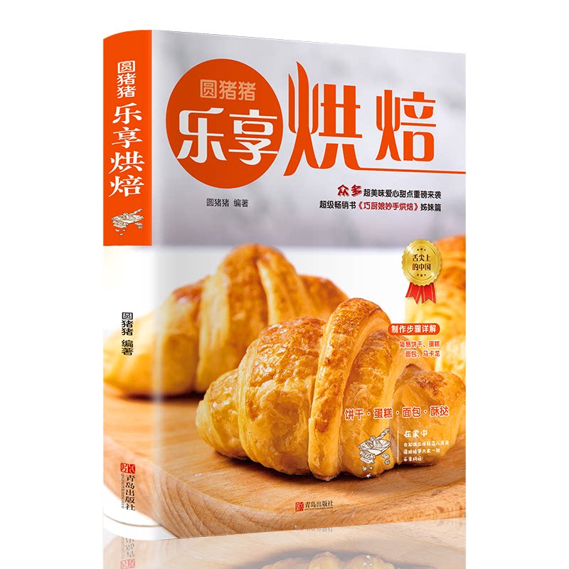 正版圆猪猪乐享烘焙巧厨娘妙手烘焙升级版零基础学烘焙烤箱家常 烘焙书大全新手参考面包蛋糕甜点饼干酥挞制作西点大全