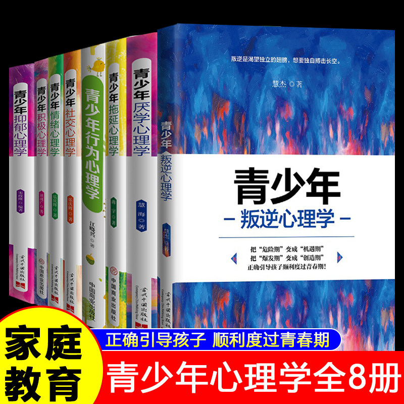 青少年心理学全套8册 让孩子主动高效学习如何让孩子爱上学习激发孩子学习兴趣的方法书正面管教儿童教育心理学青少年家庭教育书籍