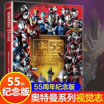 2023新版 奥特曼书籍 奥特曼系列视觉志55周年纪念版 英雄完全档 儿童爱看的奥特曼课外读物书籍