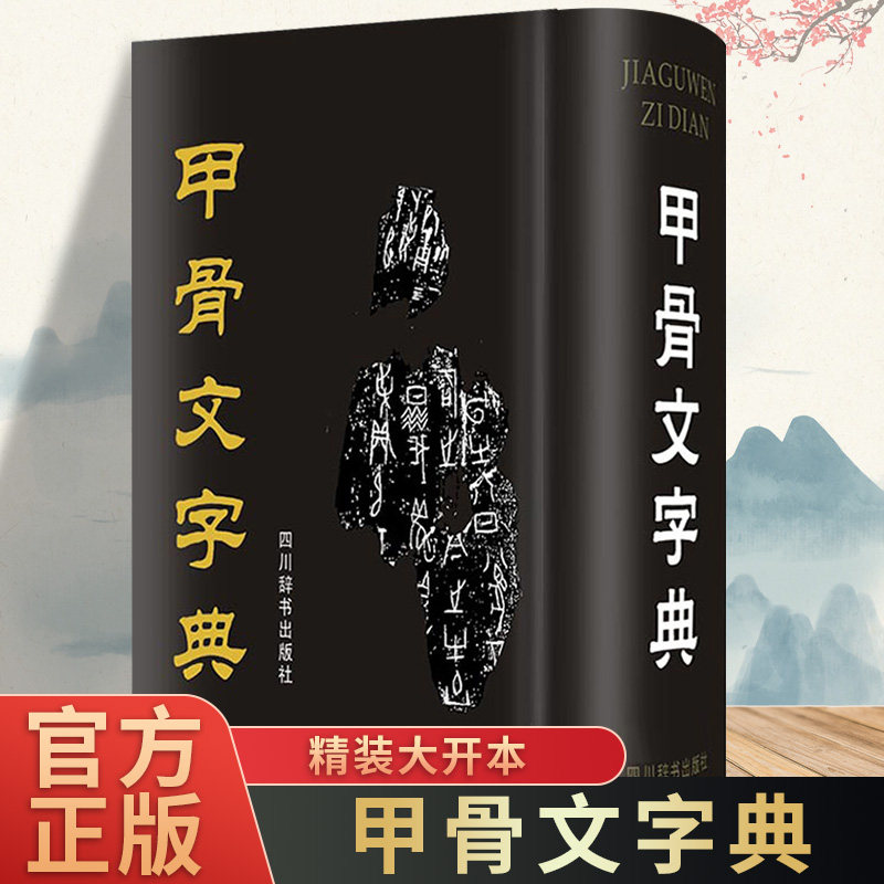 精装正版 甲骨文字典 徐中舒编著中国古老文字汉字甲骨文殷商时期古文考释字字形解字释义全集文物考古学术研究说文解字工具书籍
