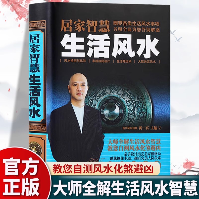 居家智慧生活风水正版黄一真原著