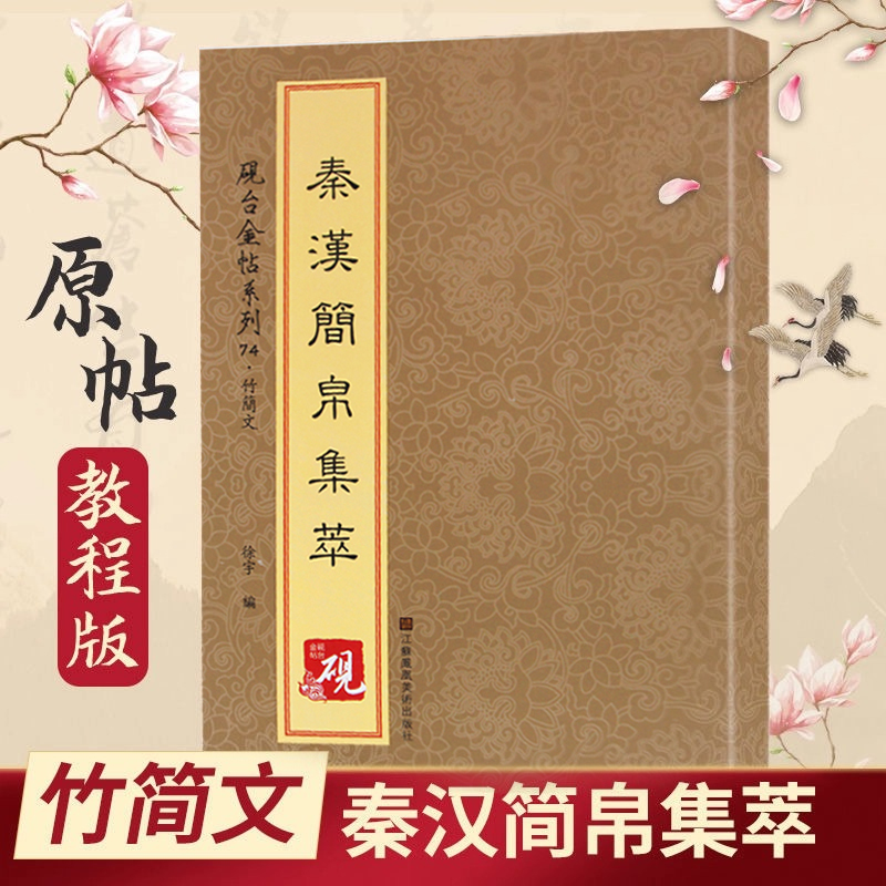 秦汉简帛集萃 正版砚台金帖系列徐宇主编竹简文简牍字帖收录74种中国书法传世碑帖教程笔画解析原贴教程旁注清晰可见排行书籍