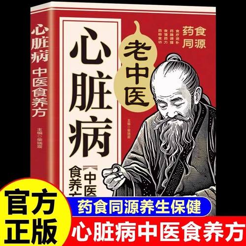 心脏病中医食养方正版