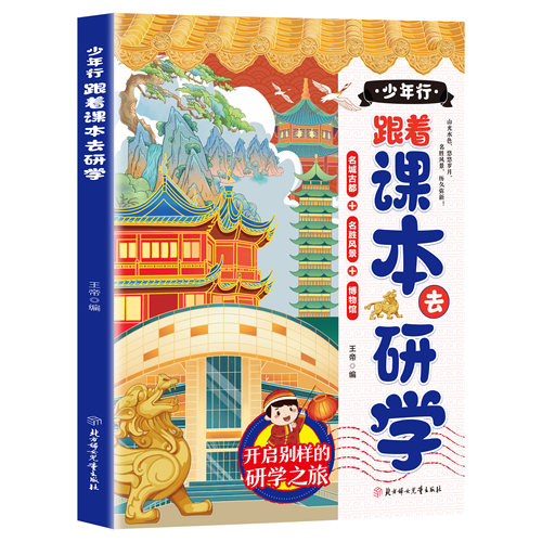 少年行跟着课本去研学正版名城古都名胜风景博物馆身临其境的走遍祖国好河山与课本知识衔接历史知识拓展9-12岁小学生课外阅读书籍