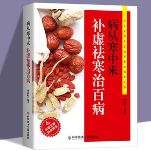 病从寒中来补虚祛寒治百病 中医驱寒祛病家用健康养生调养食谱食疗除寒祛湿一身轻体寒祛湿保健大全书籍湿胖虚胖胖除痰湿瘦祛火