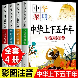 中国历史故事儿童读物青少年一年级课外阅读必读书二年级三年级课外书必读书籍 彩绘本小学生版 正版 中华上下五千年全套4册注音版