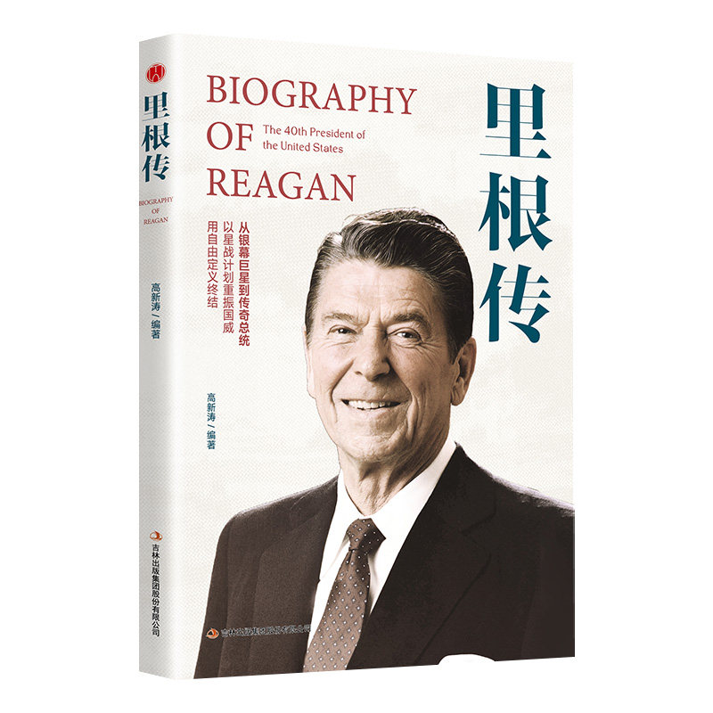 里根传正版原著讲述人生事迹 再现政坛领袖浮沉人生 从银幕巨星到传奇总统 以星战计划重振国威 美国总统人物传记畅销书籍排行榜