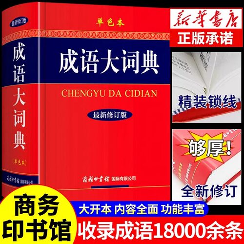 成语大词典修订版单色本