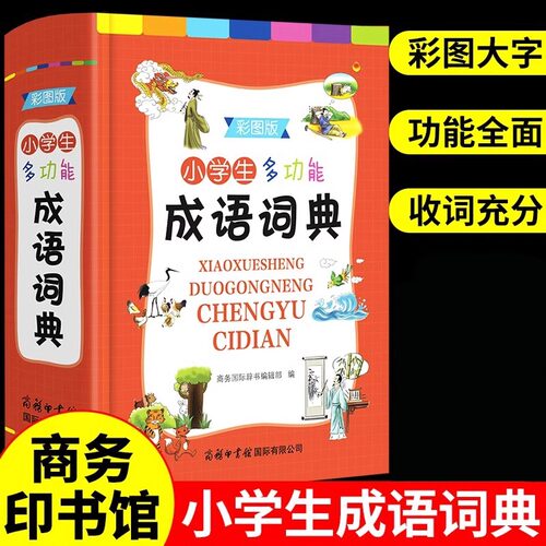 小学生成语词典正版小学多功能大全彩图版1-6年级通用中华成语大词典工具书现代汉语多功能新华字典训练四字词语解释书专用最新版