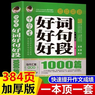 加厚版 388页中学生好词好句好段1000篇大全集初中生作文一本全初中语文写作技巧素材辅导优秀作文选高分作文书籍好开头好结尾