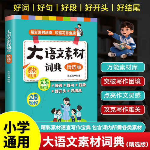 小学生大语文素材词典精选版