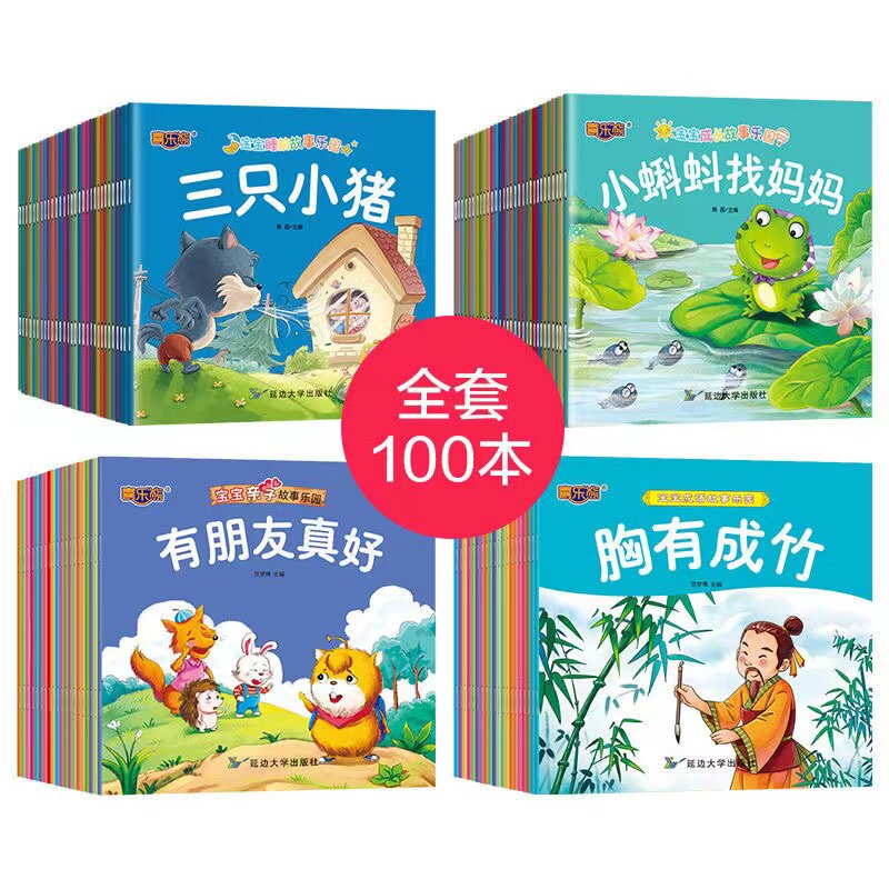 全套100册宝宝绘本儿童故事书睡前成长成语亲子故事启蒙早教书籍1-6岁婴儿书籍幼儿园大班中班小班幼儿读物注音版0-6岁亲子早教书
