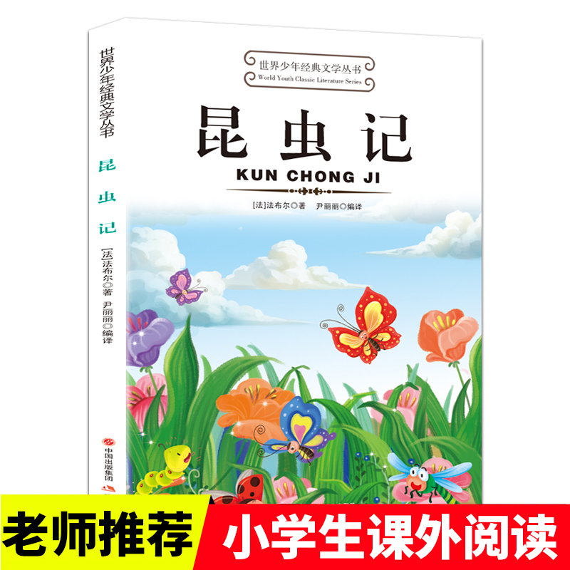 法布尔昆虫记 适合小学生三年级四年级至五六学生读的看的课外书上册下册必读正版书目推荐阅读经典书籍儿童读物经典童话故事书