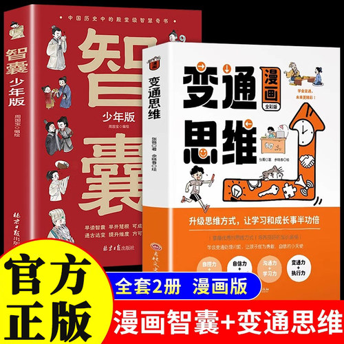 全2册变通思维漫画版智囊少年版